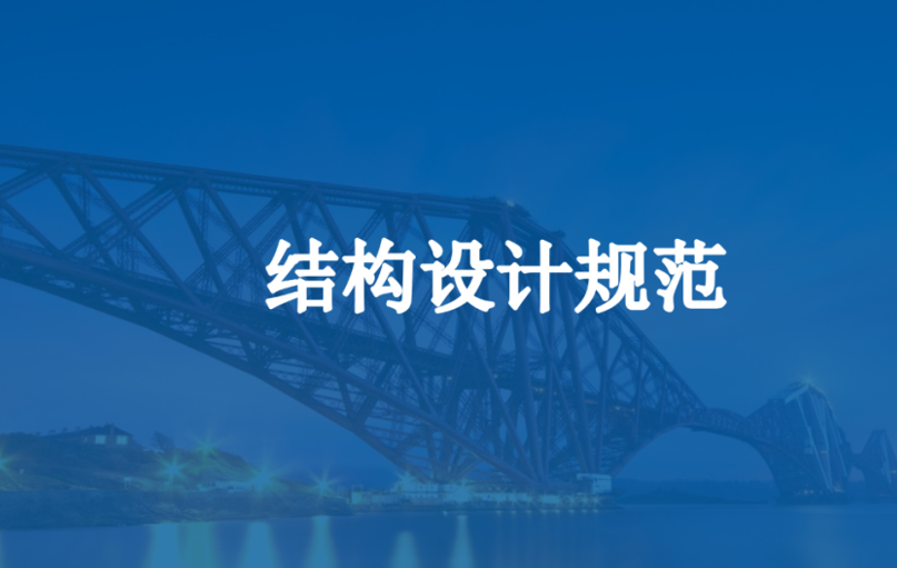 结构设计规范（共40页）