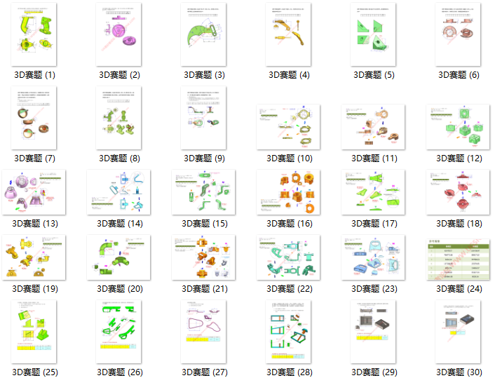3D赛题-30例