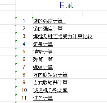最全的通用机械设计计算公式和参数