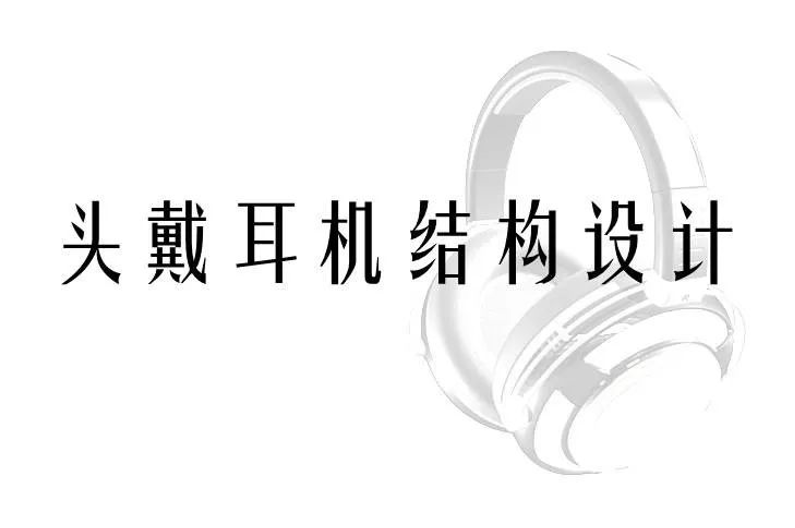 头戴耳机结构设计