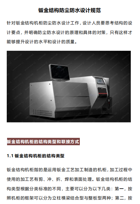 钣金结构防尘防水设计规范