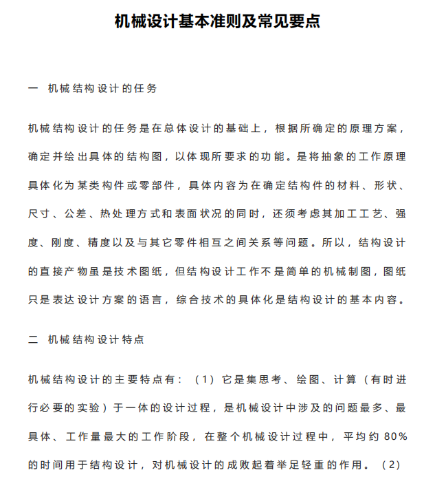 机械设计基本准则及常见要点