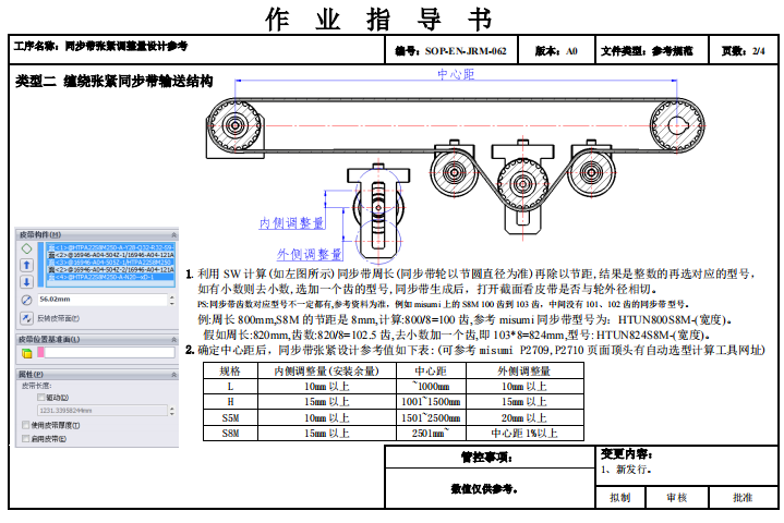 皮带张紧调整量设计参考