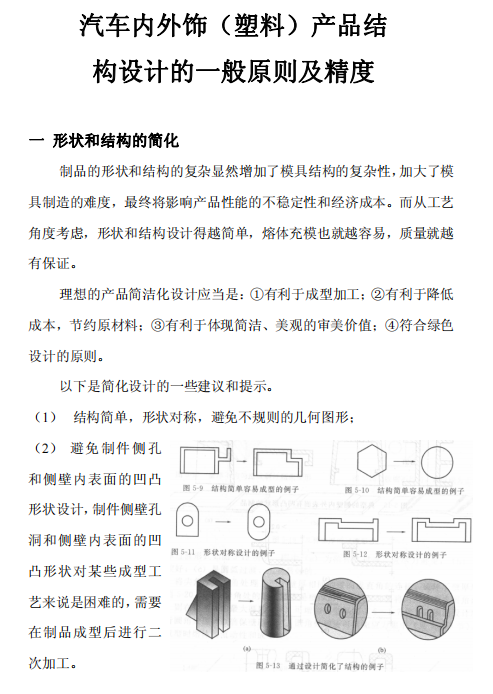 汽车内外饰塑料产品结构设计的一般原则及精度