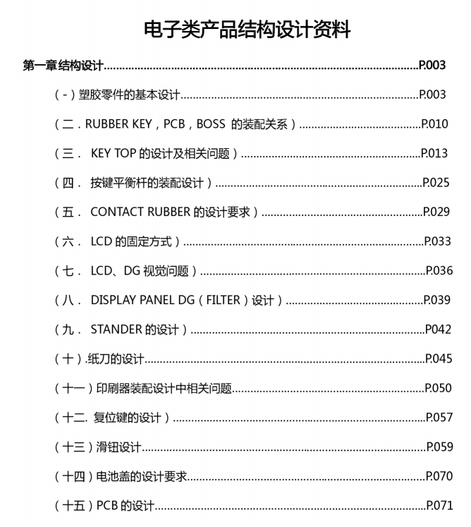 电子产品结构设计手册