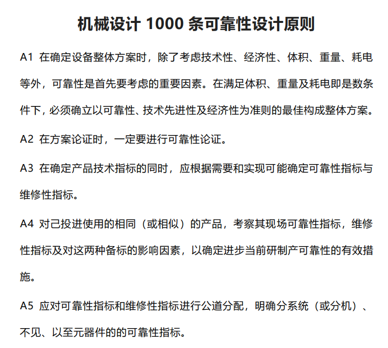 机械设计1000条可靠性设计原则