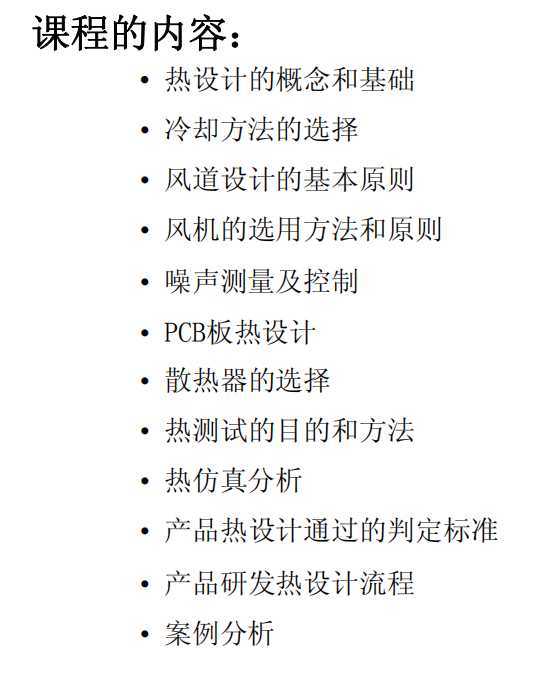 热设计培训教材