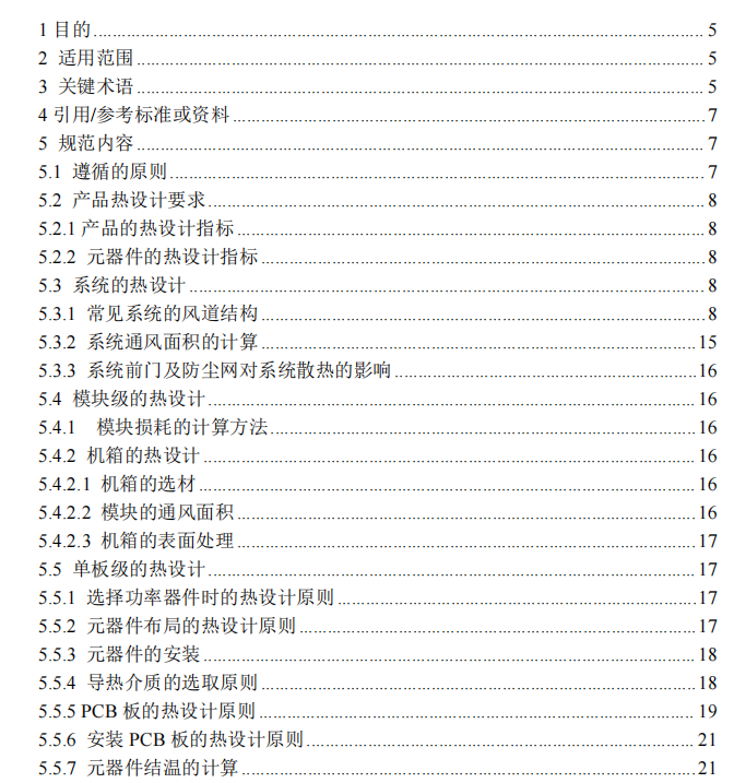电子设备热设计规范