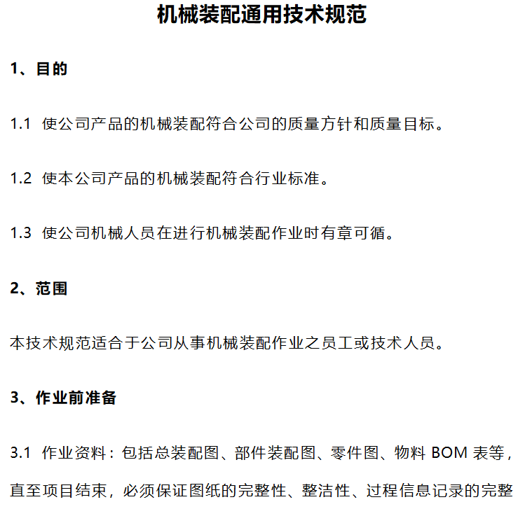 机械装配通用技术规范