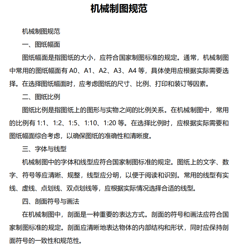 机械制图规范