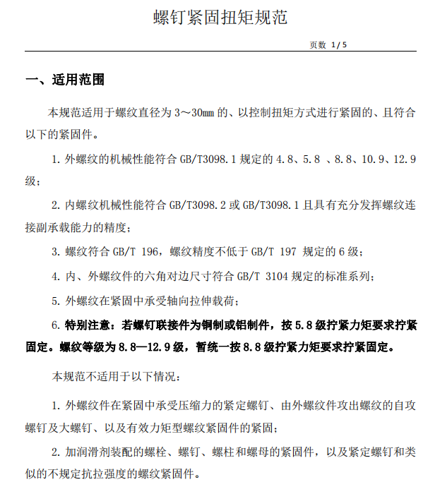 螺钉紧固扭矩规范标准