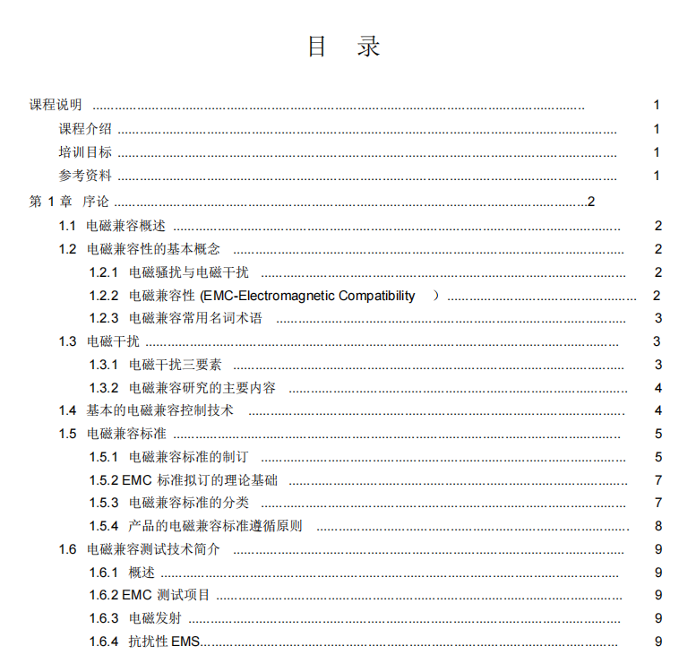 名企EMC基础知识培训