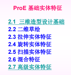 proe入门基础教程完整版