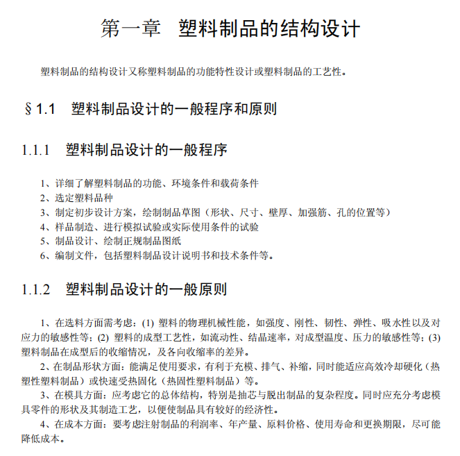 塑料件结构设计指导