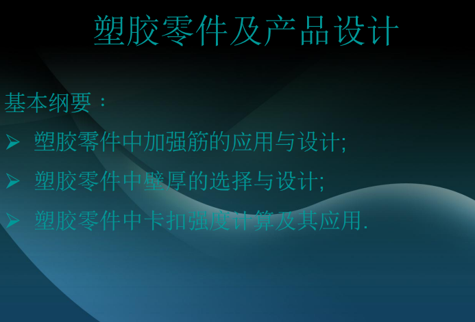 塑胶零件-加强筋-壁厚-卡扣设计及经验