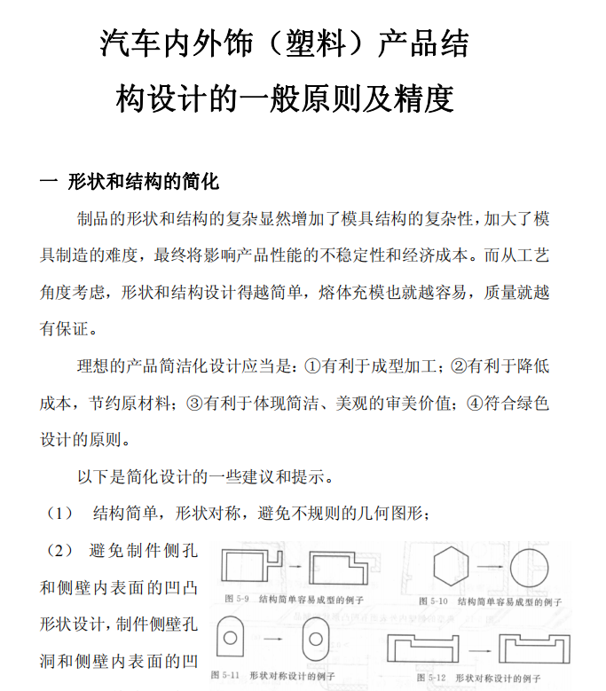 汽车内外饰塑料产品结构设计的一般原则及精度