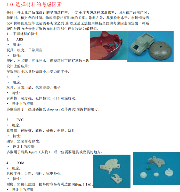 塑胶件结构设计手册