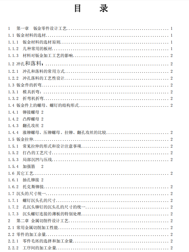 塑胶五金结构设计工艺手册