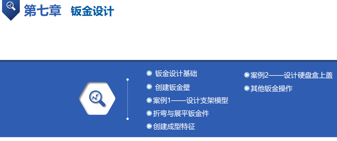 《中文版Creo-3.0案例教程》课件第七章钣金设计
