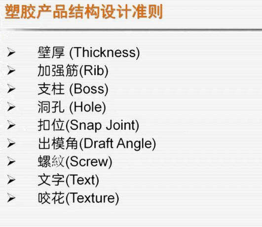 塑胶产品结构设计准则