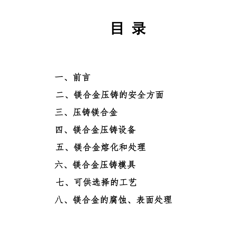 镁合金压铸手册