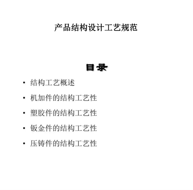 产品结构设计工艺规范