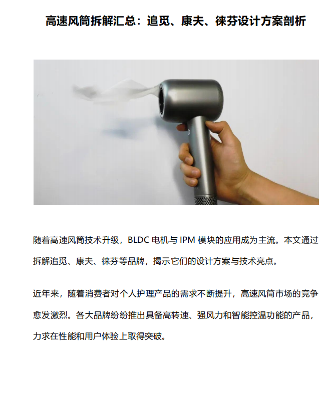 高速风筒拆解汇总:追觅、康夫、徕芬设计方案剖析