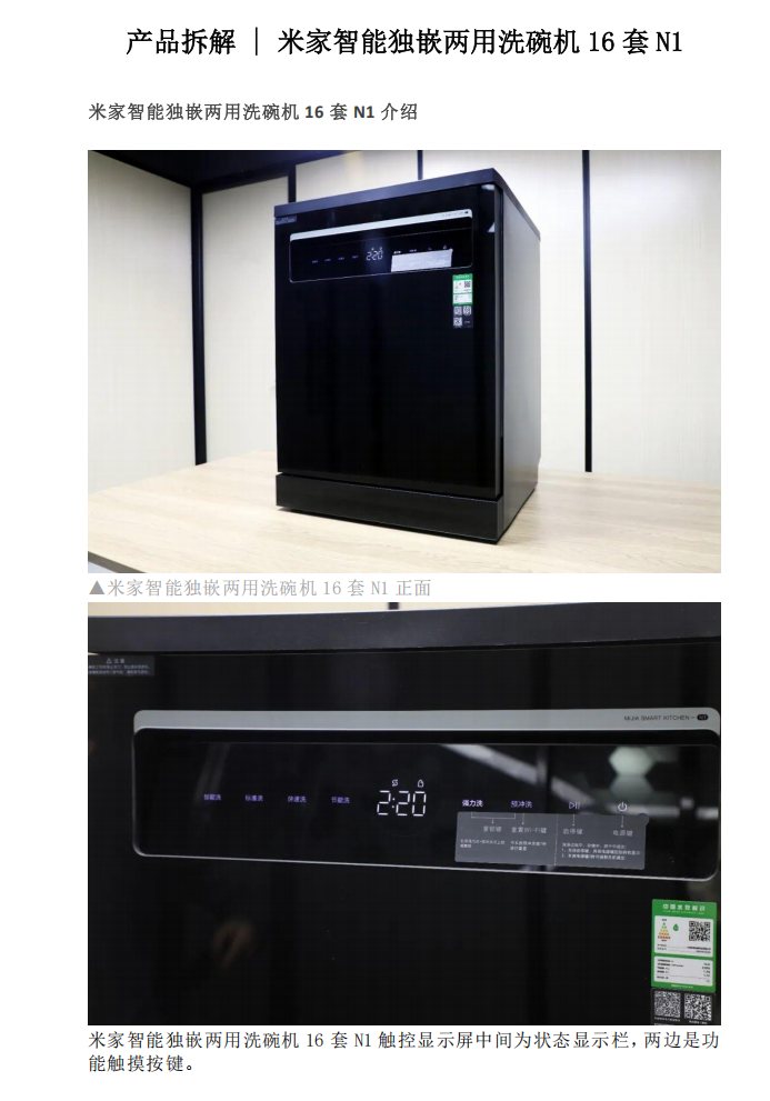 产品拆解-米家智能独嵌两用洗碗机16套N1