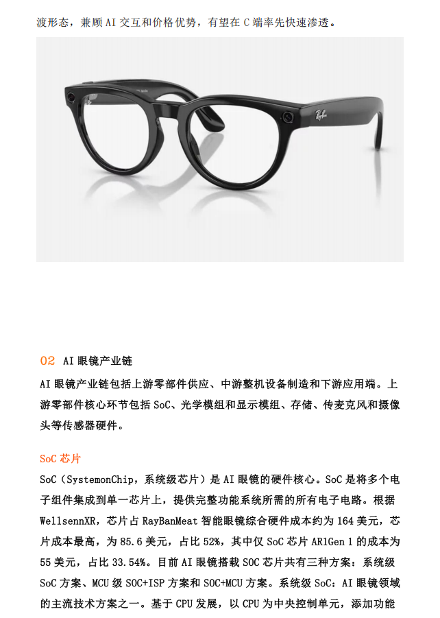 AI眼镜产业链全景解析