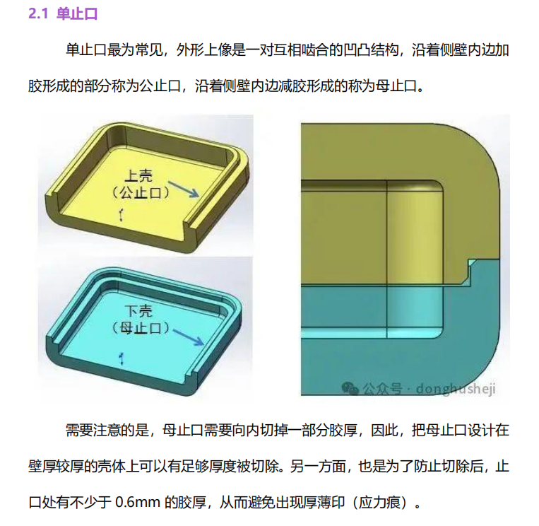塑胶壳体止口设计规范