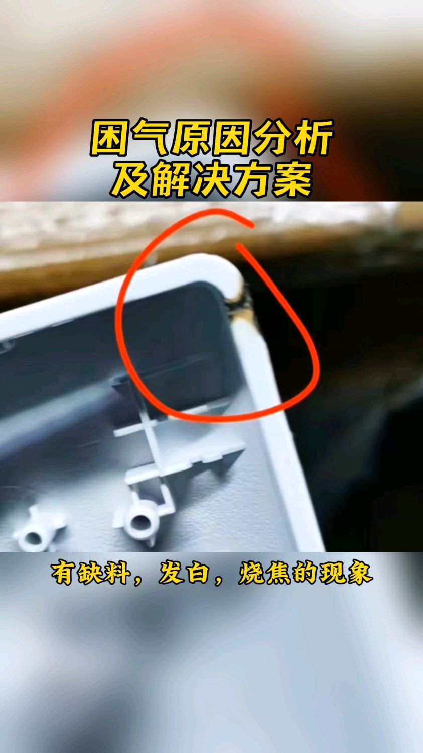 图片塑胶成型烧焦如何解决？