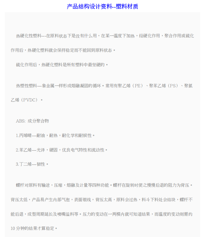 產品結構設計資料-塑膠材料