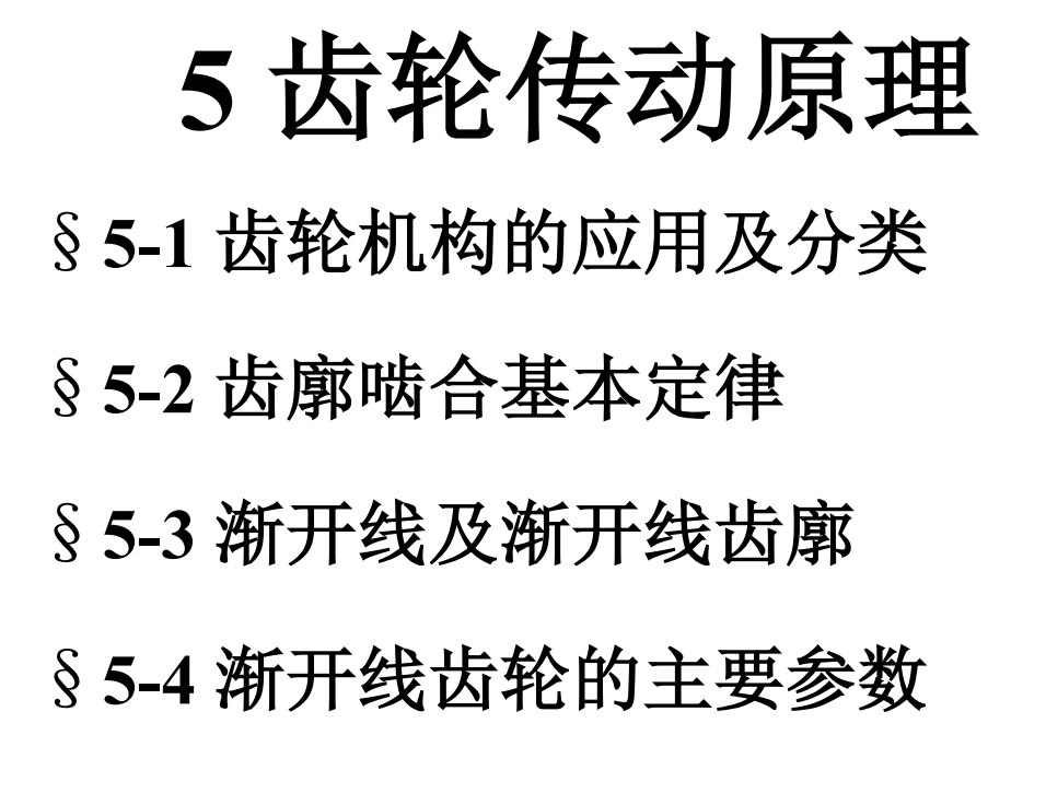 第05章-齿轮传动原理a