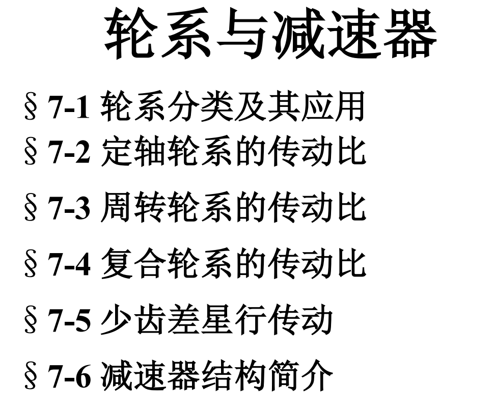 第07章-轮系与减速器
