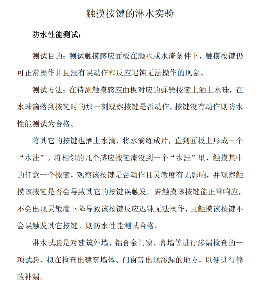 触摸按键的淋水实验