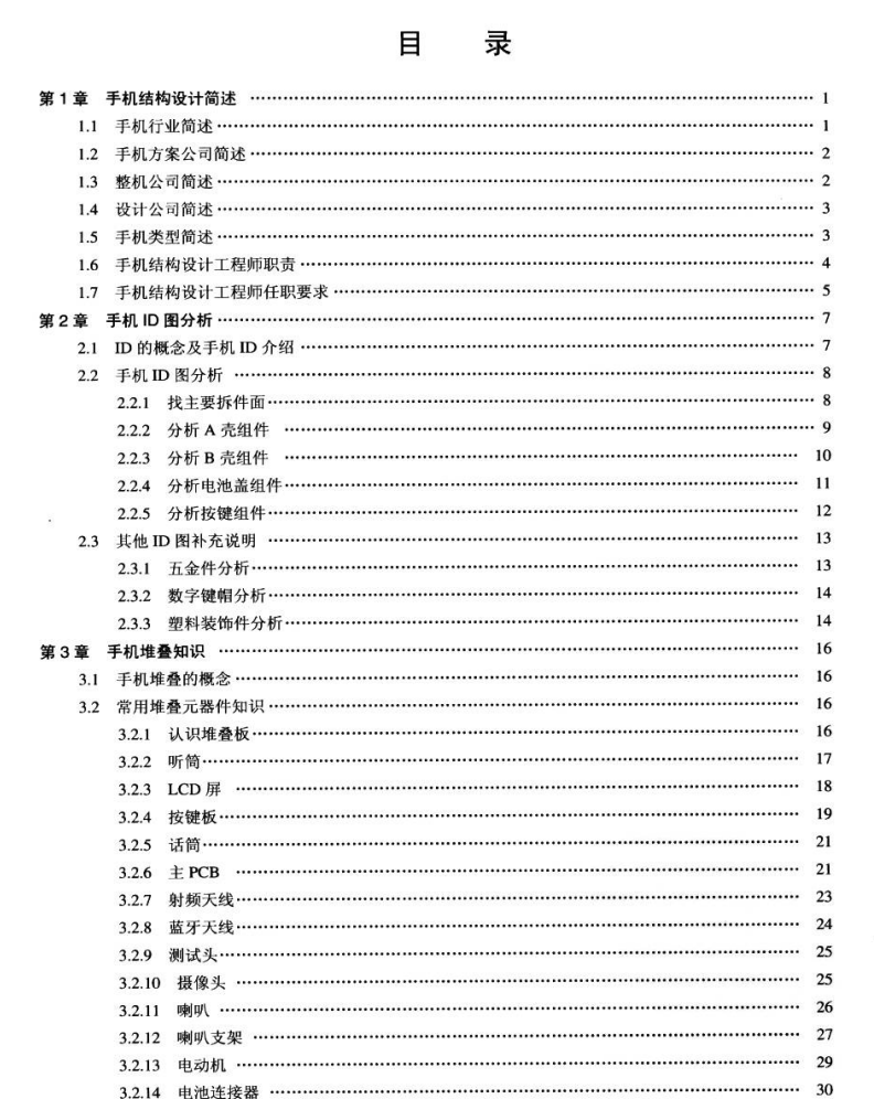 手机结构设计完全自学与速查手册