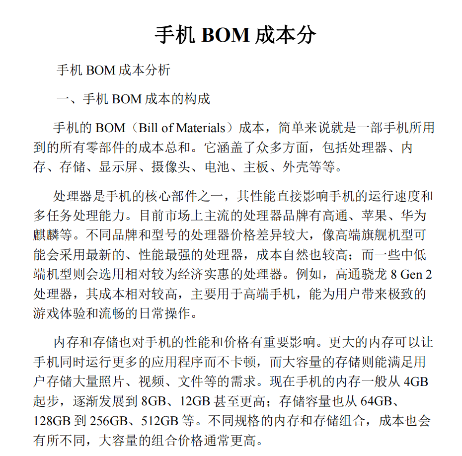 手机BOM成本分