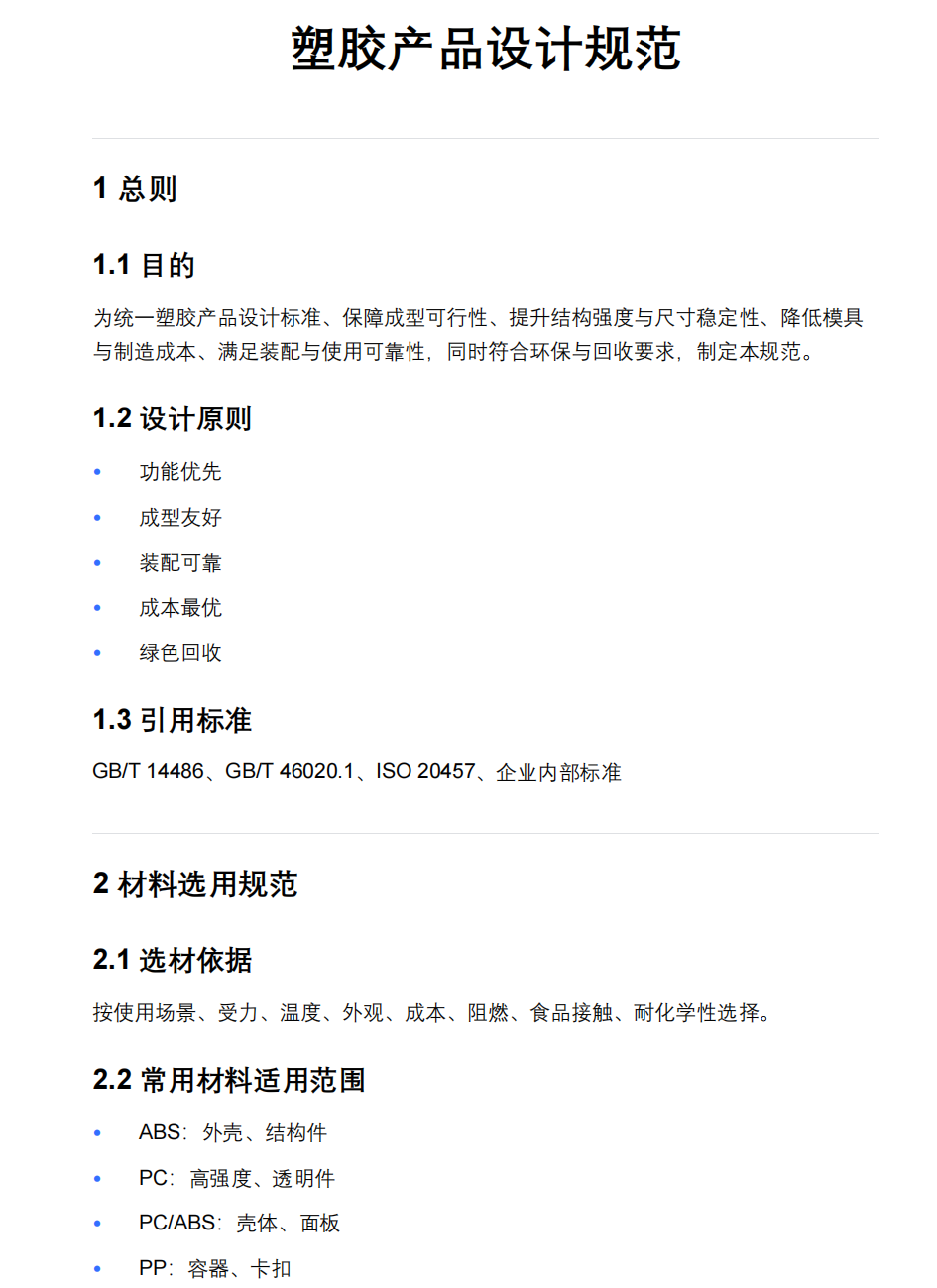 塑胶产品设计规范