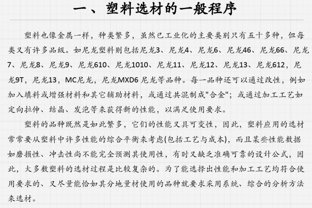 塑胶原料选择及塑胶件材料选择培训