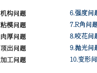 塑胶件结构设计与模具结构分析-产品及模具相关的问题点小结