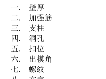 塑胶产品结构设计重点