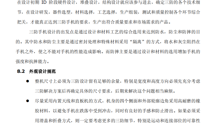 三防手机设计标准