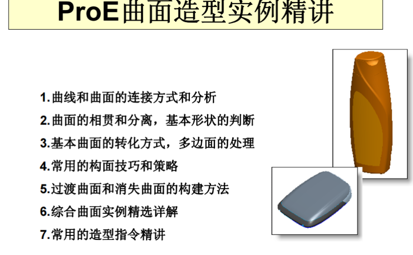proe曲面造型实例精讲