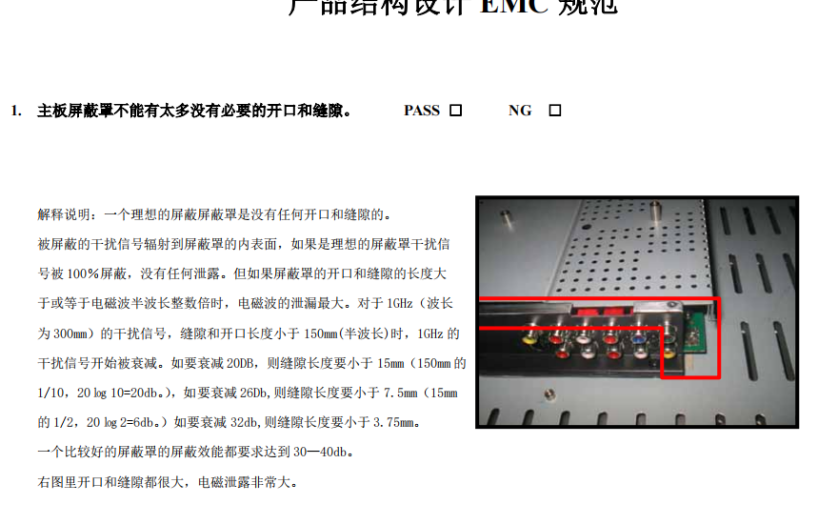 产品结构设计EMC规范