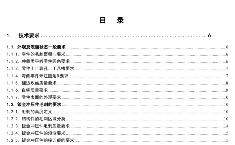钣金件质量技术规范