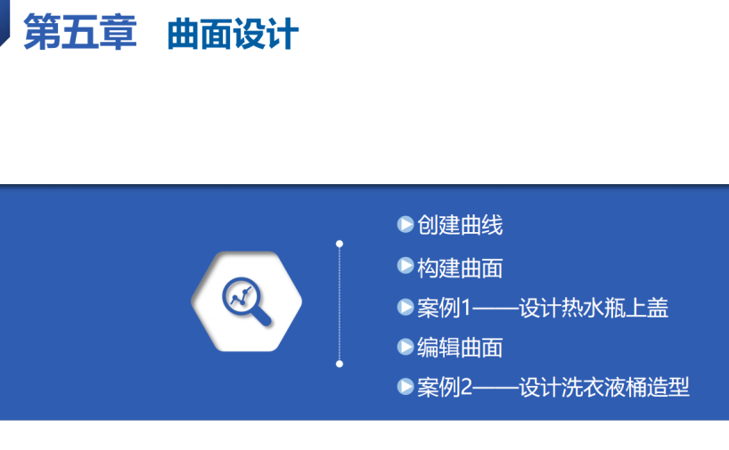 《中文版Creo-3.0案例教程》课件第五章曲面设计