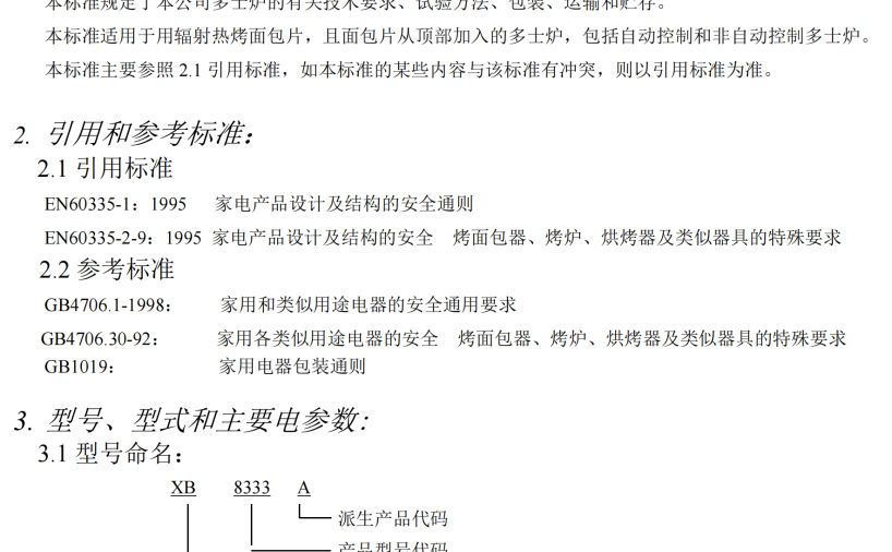 多士炉企业标准