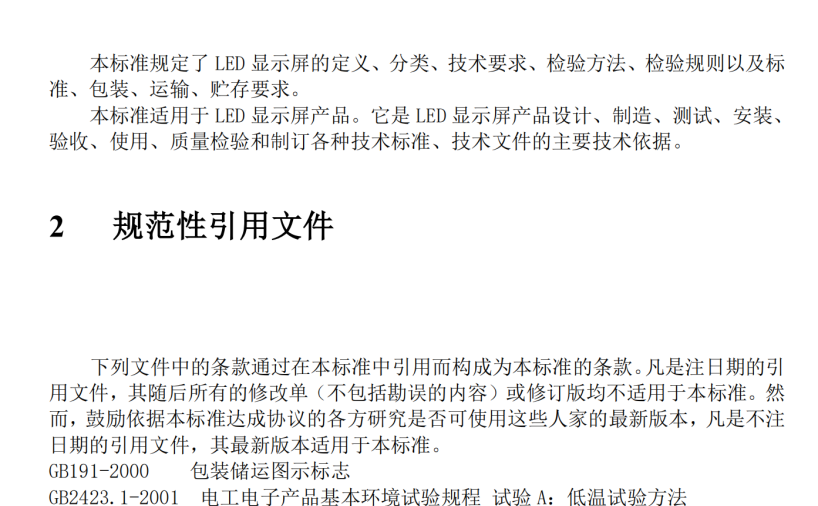 LED显示屏行业标准