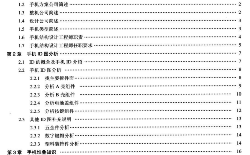 手机结构设计完全自学与速查手册