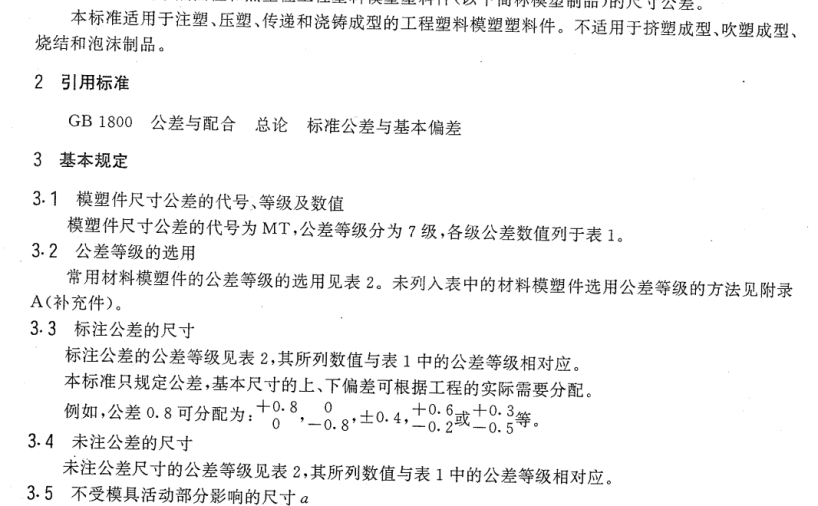 GB-T14486-1993塑料件尺寸公差